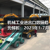 机械工业进出口数据趋势解析：2023年1-7月全解读（图2）