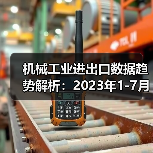 机械工业进出口数据趋势解析：2023年1-7月全解读（图3）