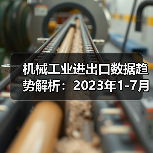机械工业进出口数据趋势解析：2023年1-7月全解读（图4）