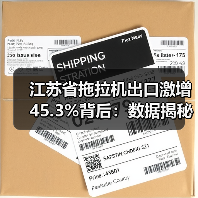 江苏省拖拉机出口激增45.3%背后：数据揭秘增长动力（图1）