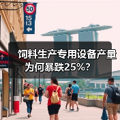 饲料生产专用设备产量为何暴跌25%? 饲料生产专用设备产量为何暴跌25%?(图1)