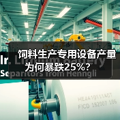 饲料生产专用设备产量为何暴跌25%? 饲料生产专用设备产量为何暴跌25%?(图2)