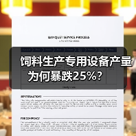 饲料生产专用设备产量为何暴跌25%? 饲料生产专用设备产量为何暴跌25%?(图4)