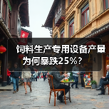 饲料生产专用设备产量为何暴跌25%? 饲料生产专用设备产量为何暴跌25%?(图3)