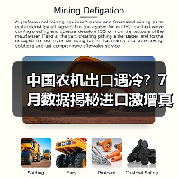 中国农机出口遇冷?7月数据揭秘进口激增真相 中国农机出口遇冷?7月数据揭秘进口激增真相(图1)
