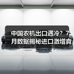 中国农机出口遇冷?7月数据揭秘进口激增真相 中国农机出口遇冷?7月数据揭秘进口激增真相(图3)