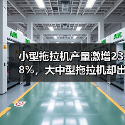 小型拖拉机产量激增23.8%,大中型拖拉机却出现下滑? 小型拖拉机产量激增23.8%,大中型拖拉机却出现下滑?(图3)