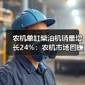 农机单缸柴油机销量增长24%：农机市场回暖信号？（图3）