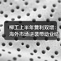 柳工上半年营利双增:海外市场逆袭带动业绩增长 柳工上半年营利双增:海外市场逆袭带动业绩增长(图2)