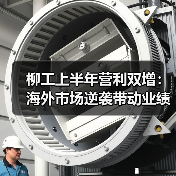 柳工上半年营利双增:海外市场逆袭带动业绩增长 柳工上半年营利双增:海外市场逆袭带动业绩增长(图1)