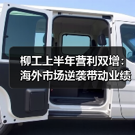 柳工上半年营利双增:海外市场逆袭带动业绩增长 柳工上半年营利双增:海外市场逆袭带动业绩增长(图3)