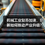 机械工业复苏加速,创新如何推动产业升级? 机械工业复苏加速,创新如何推动产业升级?(图2)