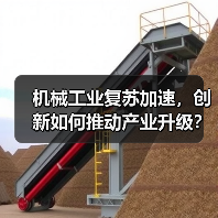 机械工业复苏加速,创新如何推动产业升级? 机械工业复苏加速,创新如何推动产业升级?(图3)