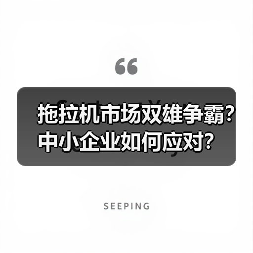 拖拉机市场双雄争霸？中小企业如何应对？（图2）
