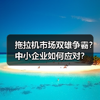 拖拉机市场双雄争霸？中小企业如何应对？（图3）
