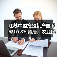 江苏中型拖拉机产量下降10.8%背后，农业经济如何稳中向好？（图1）