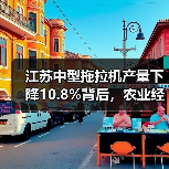 江苏中型拖拉机产量下降10.8%背后，农业经济如何稳中向好？（图3）