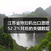 江苏省拖拉机出口激增52.2%背后的关键数据揭秘（图2）