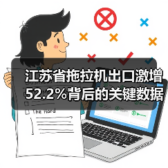 江苏省拖拉机出口激增52.2%背后的关键数据揭秘（图3）