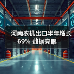 河南农机出口半年增长69% 数据亮眼（图1）