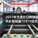 2023年全混合日粮制备机补贴销量TOP10及机型价格解析（图3）