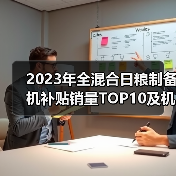 2023年全混合日粮制备机补贴销量TOP10及机型价格解析（图4）