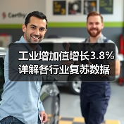 工业增加值增长3.8% 详解各行业复苏数据（图1）