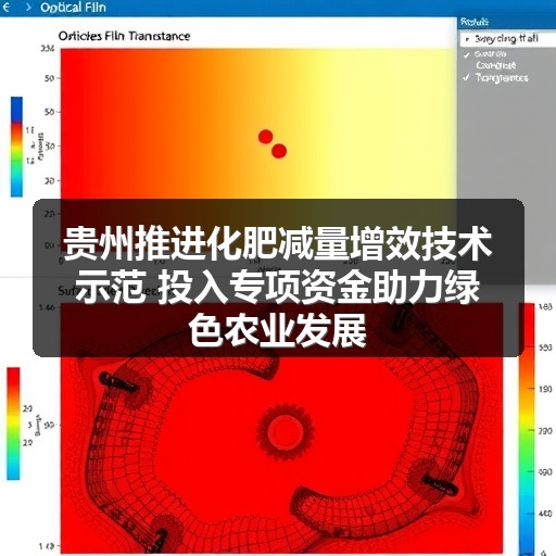 贵州推进化肥减量增效技术示范 投入专项资金助力绿色农业发展