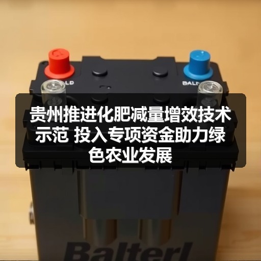 贵州推进化肥减量增效技术示范 投入专项资金助力绿色农业发展