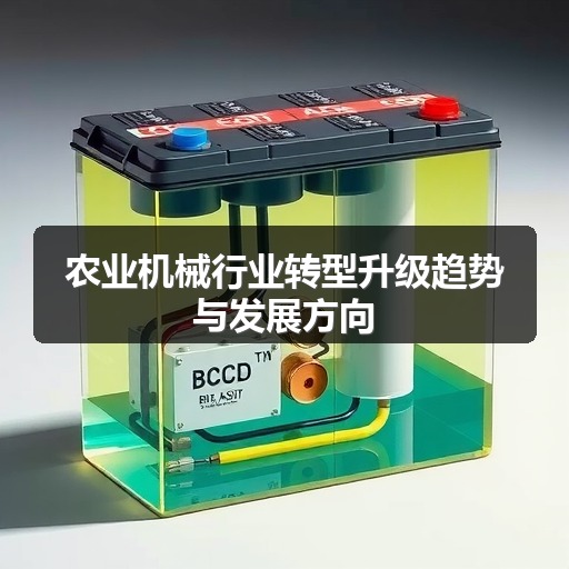 农业机械行业转型升级趋势与发展方向