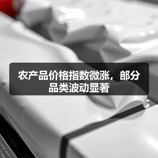 农产品价格指数微涨，部分品类波动显著