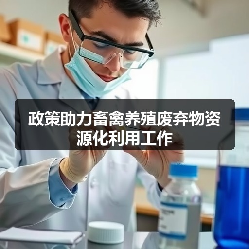 政策助力畜禽养殖废弃物资源化利用工作