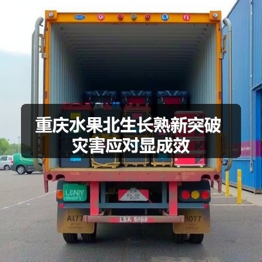 重庆水果北生长熟新突破 灾害应对显成效