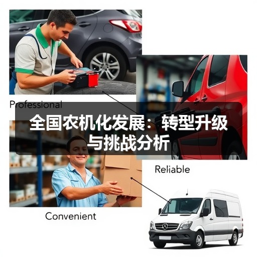 全国农机化发展：转型升级与挑战分析