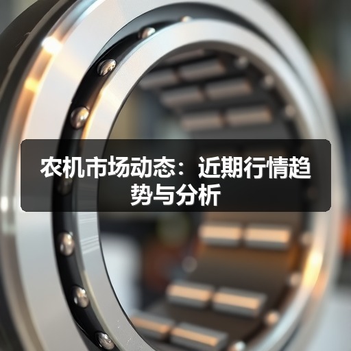 农机市场动态：近期行情趋势与分析