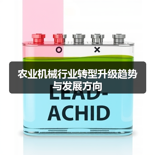 农业机械行业转型升级趋势与发展方向