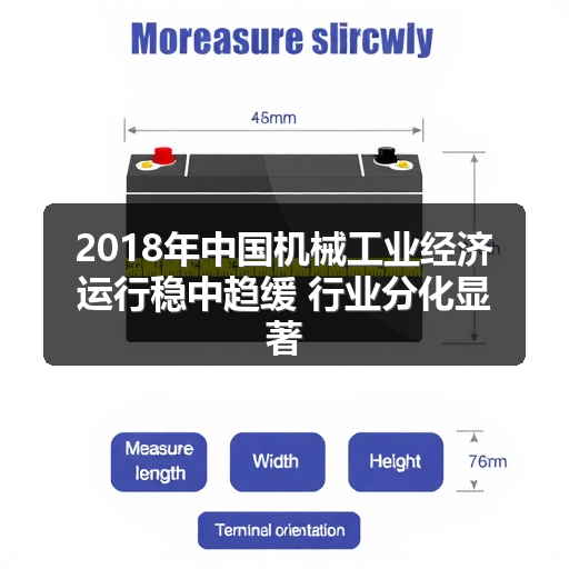 2018年中国机械工业经济运行稳中趋缓 行业分化显著