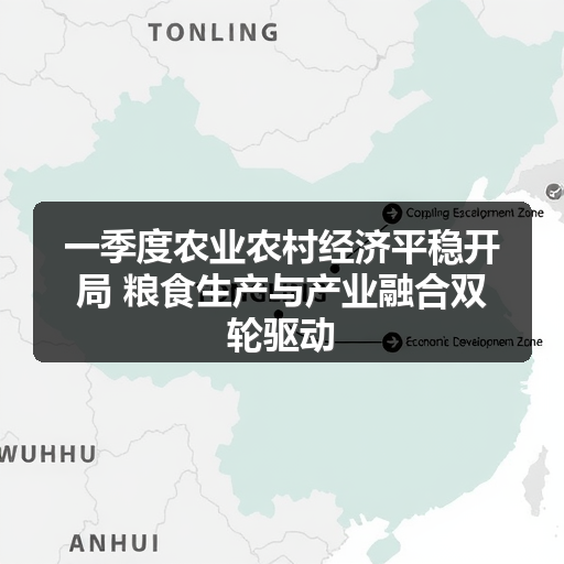 一季度农业农村经济平稳开局 粮食生产与产业融合双轮驱动