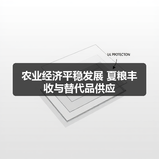 农业经济平稳发展 夏粮丰收与替代品供应
