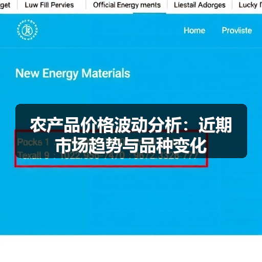 农产品价格波动分析：近期市场趋势与品种变化