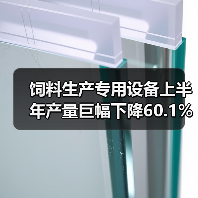 饲料生产专用设备上半年产量巨幅下降60.1%（图1）