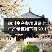 饲料生产专用设备上半年产量巨幅下降60.1%（图4）