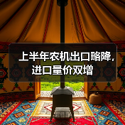 上半年农机出口略降，进口量价双增（图4）