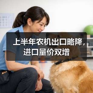 上半年农机出口略降，进口量价双增（图3）