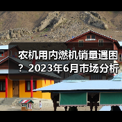 农机用内燃机销量遇困？2023年6月市场分析（图1）