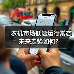 农机市场低速运行常态：未来走势如何？（图2）
