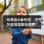 苏常柴A半年报：扭亏为盈背后哪些因素？（图2）