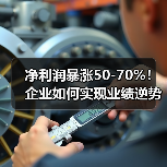 净利润暴涨50-70%！企业如何实现业绩逆势增长？（图3）