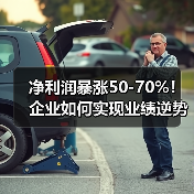 净利润暴涨50-70%！企业如何实现业绩逆势增长？（图4）