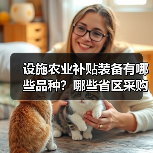 设施农业补贴装备有哪些品种？哪些省区采购最多？（图1）